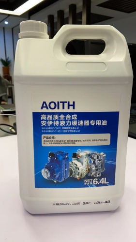 AOITH安伊特液力緩速器專用油